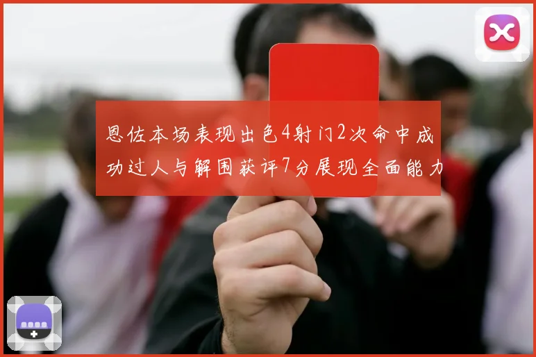 恩佐本场表现出色4射门2次命中成功过人与解围获评7分展现全面能力