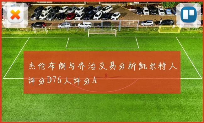 杰伦布朗与乔治交易分析凯尔特人评分D76人评分A