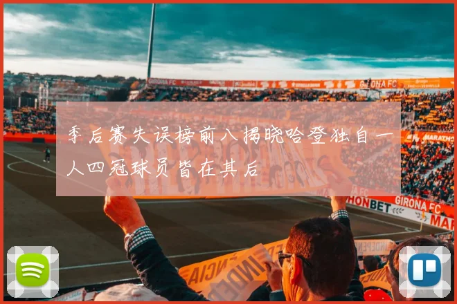 季后赛失误榜前八揭晓哈登独自一人四冠球员皆在其后