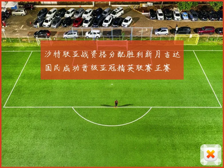 沙特联亚战资格分配胜利新月吉达国民成功晋级亚冠精英联赛正赛