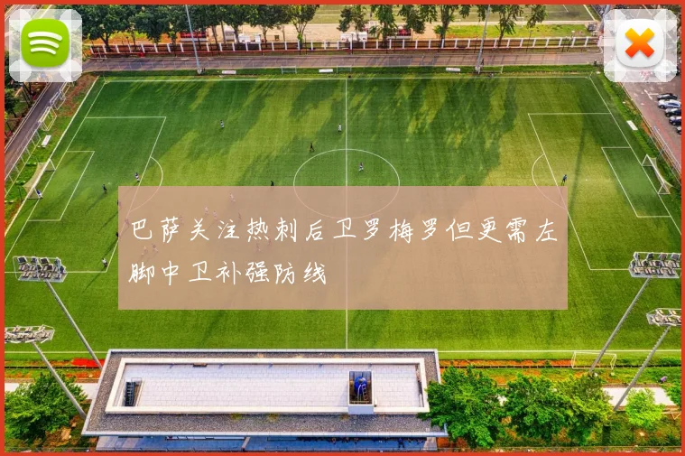 巴萨关注热刺后卫罗梅罗但更需左脚中卫补强防线
