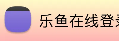 乐鱼在线登录最新官网 Logo